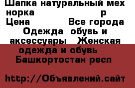 Шапка натуральный мех норка Classic Fashion - р.57 › Цена ­ 3 000 - Все города Одежда, обувь и аксессуары » Женская одежда и обувь   . Башкортостан респ.